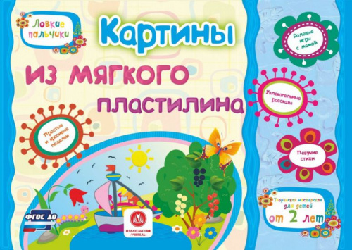 Картины из мягкого пластилина. Учебное пособие для дошкольников. Сборник развивающих заданий