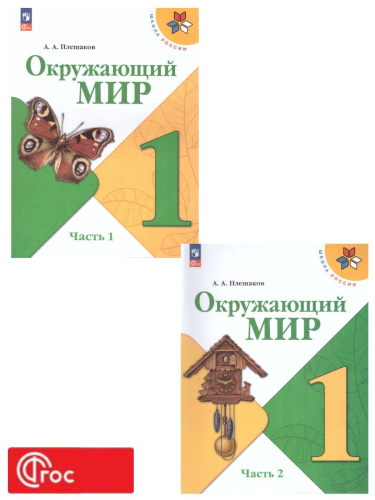 Окружающий мир 1 класс. Учебник в 2-х частях. Часть 2. УМК "Школа России" (ФП2022)
