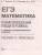 ЕГЭ. Математика. Комплексная подготовка к ЕГЭ