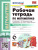 Математика 6 класс. Рабочая тетрадь к учебнику Н.Я. Виленкина. Часть 2. ФГОС (к новому ФПУ)