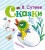 Сказки Любимая книжка