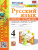 Русский язык 4 класс. Рабочая тетрадь. Часть 2 (к новому ФПУ). ФГОС