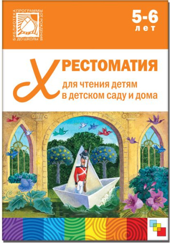Хрестоматия для чтения детям в детском саду и дома 5-6 лет ФГОС ФОП