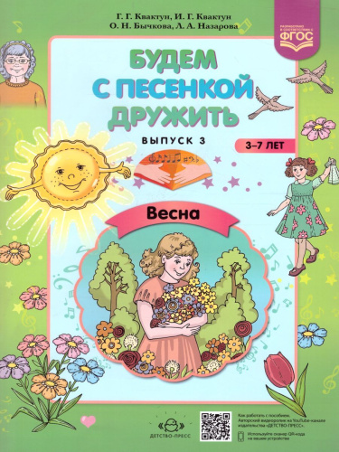 Будем с песенкой дружить (3-7 лет). Выпуск 3. Весна. ФГОС