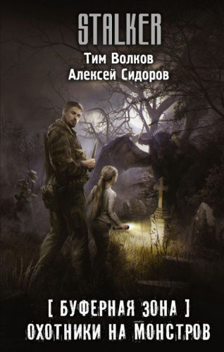 Буферная Зона. Охотники на монстров. Волков Т., Сидоров А.В. /Stalker