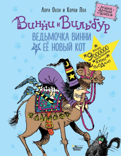 Ведьмочка Винни и её новый кот. Оуэн Л. /лучшая детская книга коллекция Ведьмочки Винни