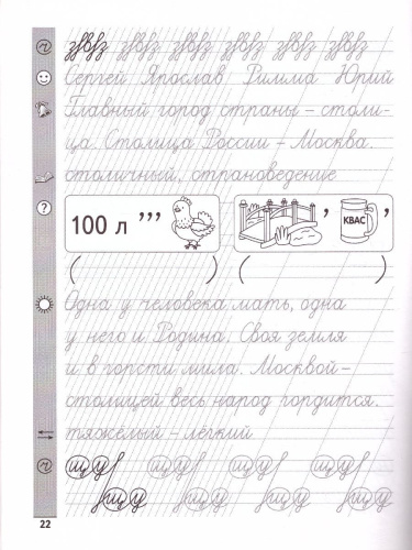 Тренажер по чистописанию Русский язык 1 класс