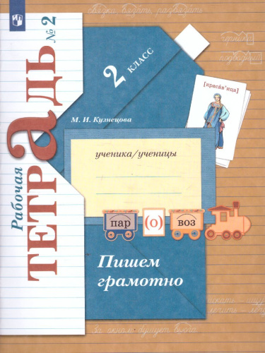 Пишем грамотно 2 класс. Рабочая тетрадь в 2-х частях. Часть 2. ФГОС