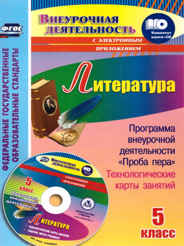 Литература 5 класс Программа внеурочной деятельности "Проба пера". Технологические карты занятий в электронном приложении