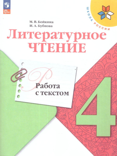 Литературное чтение 4 класс. Работа с текстом. УМК "Школа России". ФГОС