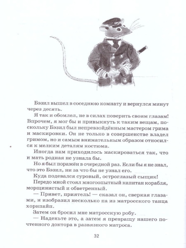 Великий мышиный сыщик. Бэзил с Бейкер-стрит