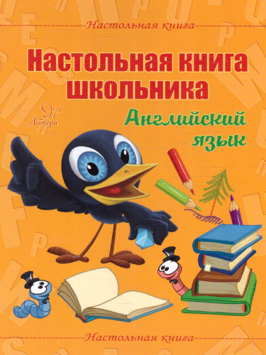 Английский язык. Настольная книга школьника