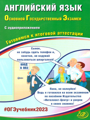 Английский язык. ОГЭ 2023 (в комплекте с Аудиоприложением) (Интеллект ИД)