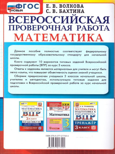 ВПР Математика 3 класс. Практикум по выполнению типовых заданий. 10 вариантов. ФГОС Новый