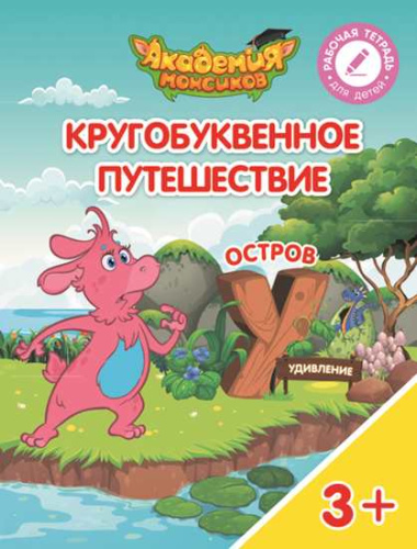 Кругобуквенное путешествие. Остров У. Пособие для детей 3-5 лет