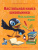 Английский язык. Настольная книга школьника