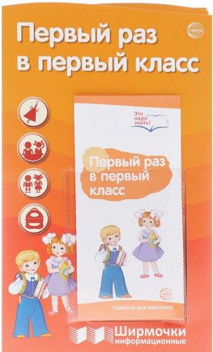 Ширмочки информационные. Первый раз в первый класс (с карманом и карточками)