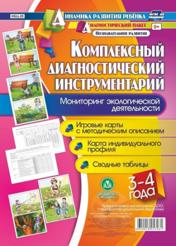 Комплексный диагностический инструментарий. Мониторинг экологической деятельности детей 3-4 лет: карты + методическое описание