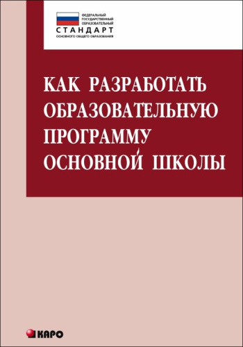Как разработать образовательную программу основной школы ФГОС