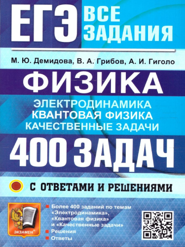 ЕГЭ Физика, Электродинамика, Квантовая Физика. 400 задач с ответами и решениями