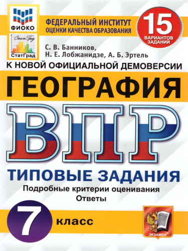 ВПР География 7 класс 15 вариантов. Типовые задания. ФГОС