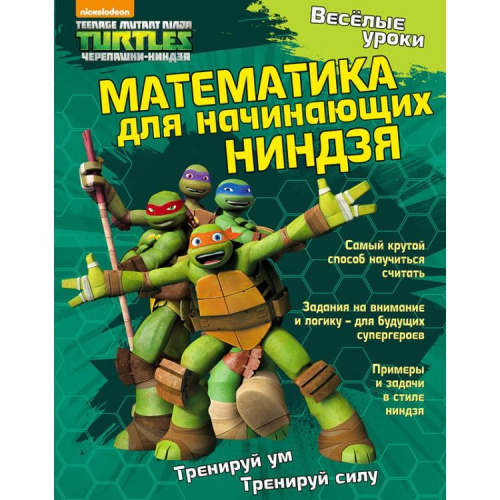 Веселые уроки. Математика для начинающих ниндзя. Развивающая книга