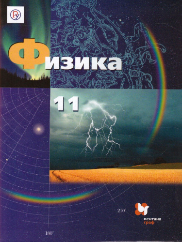 Физика 11 класс. Учебник. Базовый и углубленный уровни. ФГОС