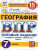 ВПР География 7 класс 15 вариантов. Типовые задания. ФГОС