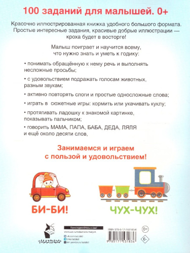 100 заданий для малыша 0+. Дмитриева В.Г./100 заданий для малышей (АСТ)