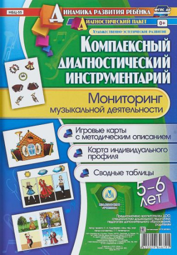 Комплексный диагностический инструментарий. Мониторинг музыкальной деятельности детей 5-6 лет: карты + методическое описание
