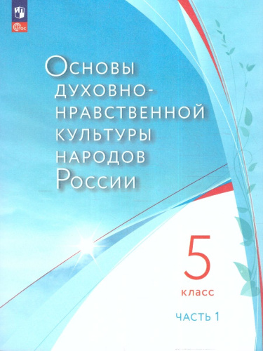 ОДНК народов России. 5 класс . В 2-х частях. Часть 1. Учебное пособие