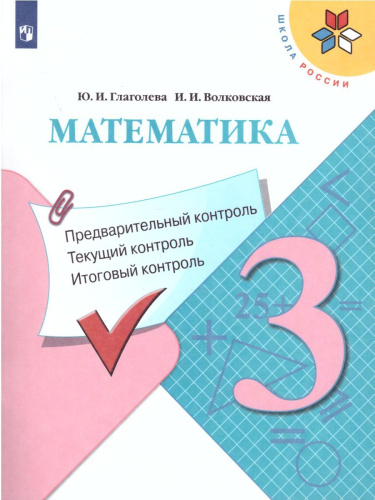 Математика 3 класс. Предварительный, текущий, итоговый контроль. УМК "Школа России"
