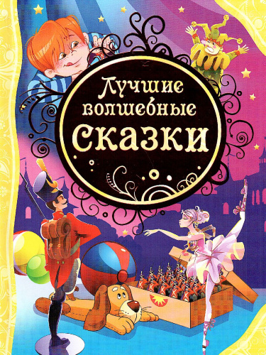 Лучшие волшебные сказки