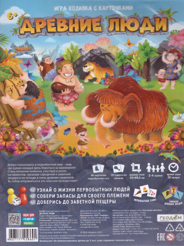 Игра-ходилка с карточками. Древние люди