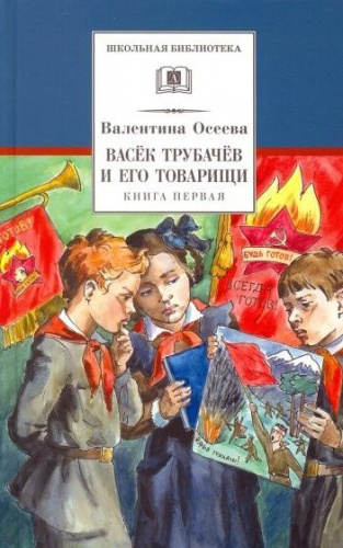 Васек Трубачев и его товарищи. Книга 1