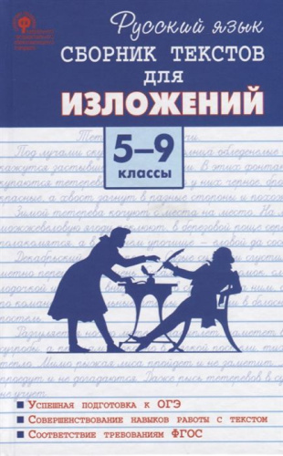 Русский язык 5-9 класс. Сборник текстов для изложений