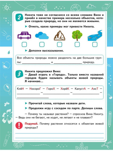 Естественно-научная грамотность. Практикум для школьников. 1 класс. Учение с увлечением