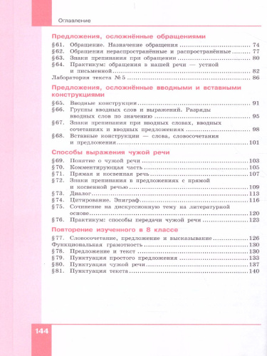 Русский язык 8 класс. Учебник в 2-х частях. Часть 2