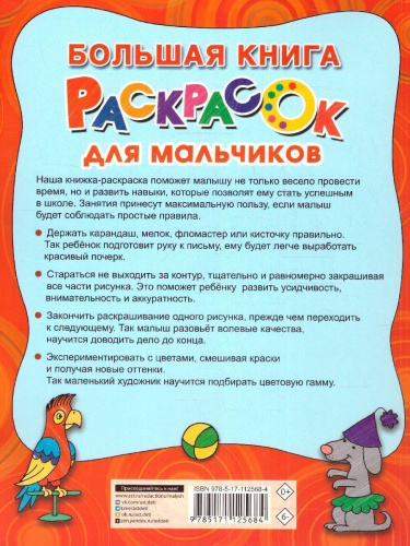Большая книга раскрасок для мальчиков. Двинина Л.В.