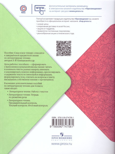Литературное чтение 4 класс. Смысловое чтение. УМК "Школа России". ФГОС