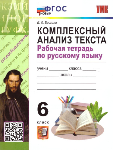 Рабочая тетрадь по русскому языку 6 класс. Комплексный анализ текста. ФГОС Новый