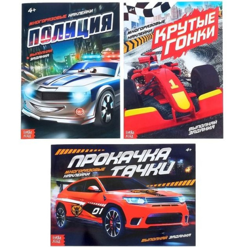 Набор книг с многоразовыми наклейками "Крутые тачки" 3 штуки