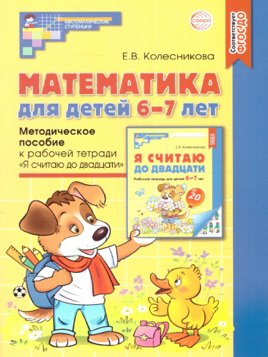 Матемематика для детей 6-7 лет Методическое пособие к Рабочей тетради