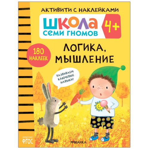 Школа семи гномов Активити с наклейками Логика, мышление 4+ (Мозаика-Синтез)