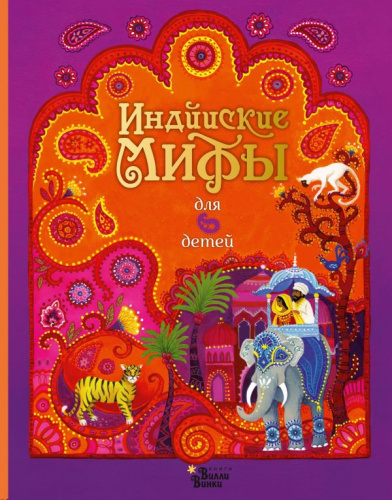 Индийские мифы для детей / Любимые мифы и сказки для детей
