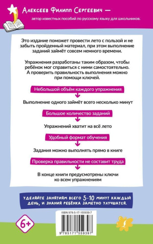 Русский язык. 500 летних упражнений для начьной школы с ответами