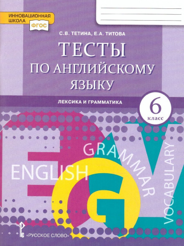 Тесты по Английскому языку 6 класс: лексика, грамматика, письмо