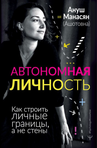 Автономная личность. Как строить личные границы, а не стены / Psychology#KnowHow