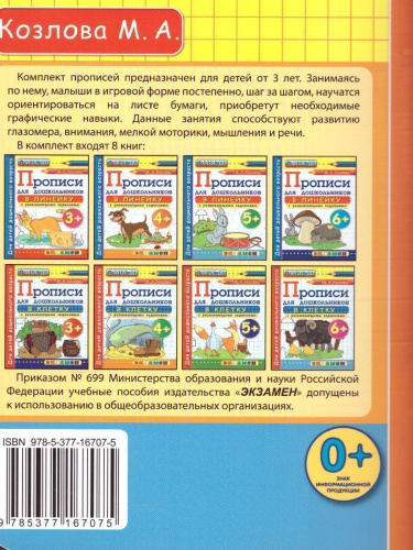 Прописи для дошкольников в клетку 6+ ФГОС ДО