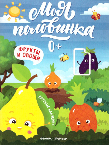 Фрукты и овощи: книжка с наклейками /Моя половинка 0+